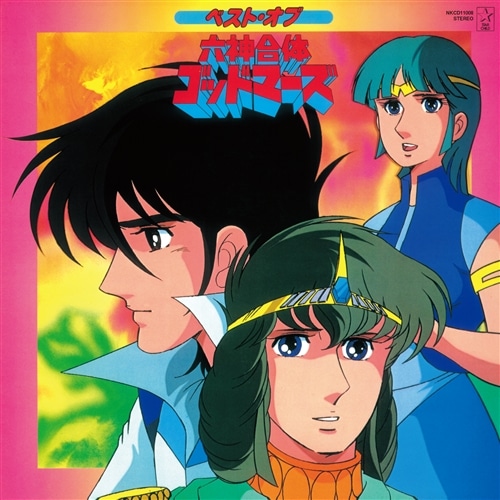 UHQCD ベスト・オブ・六神合体ゴッドマーズ V.A. KING RECORDS