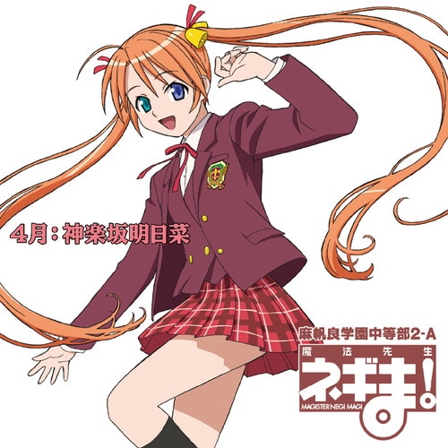 魔法先生ネギま！麻帆良学園中等部2-A 4月：神楽坂明日菜 魔法先生