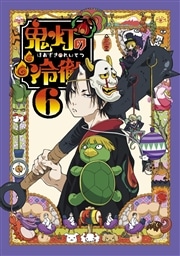 鬼灯の冷徹 第6巻 Aver.【期間限定CD地獄】 鬼灯の冷徹 KING RECORDS