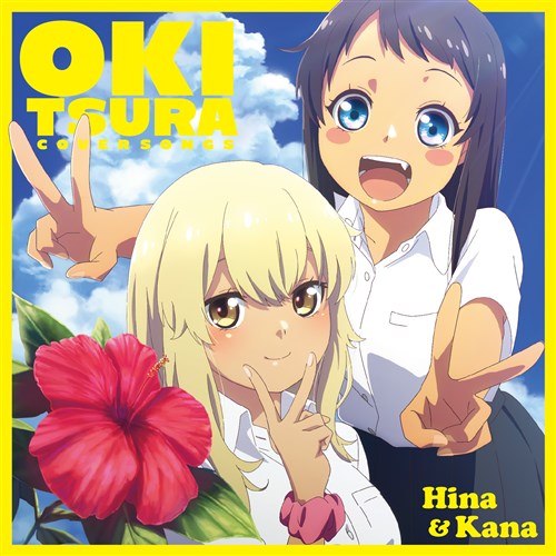 沖縄で好きになった子が方言すぎてツラすぎる KING RECORDS OFFICIAL SITE