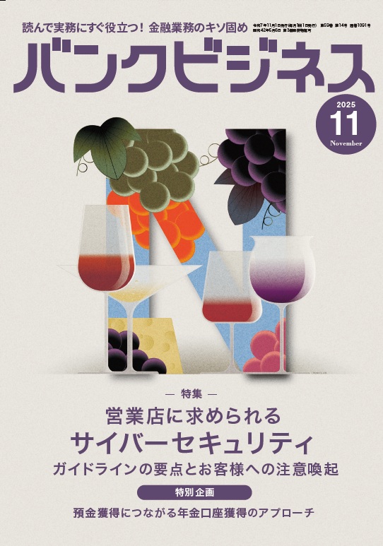 バンクビジネス NO.1091 2025年11月号 | 近代セールス社ブックストア