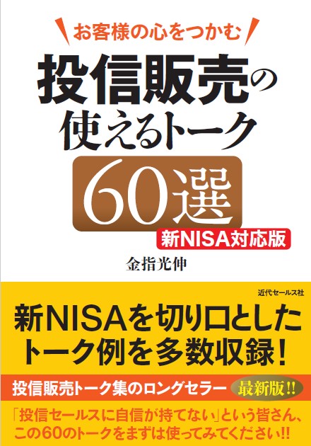 書籍 | お客様の心をつかむ 投信販売の使えるトーク60選 新NISA対応版