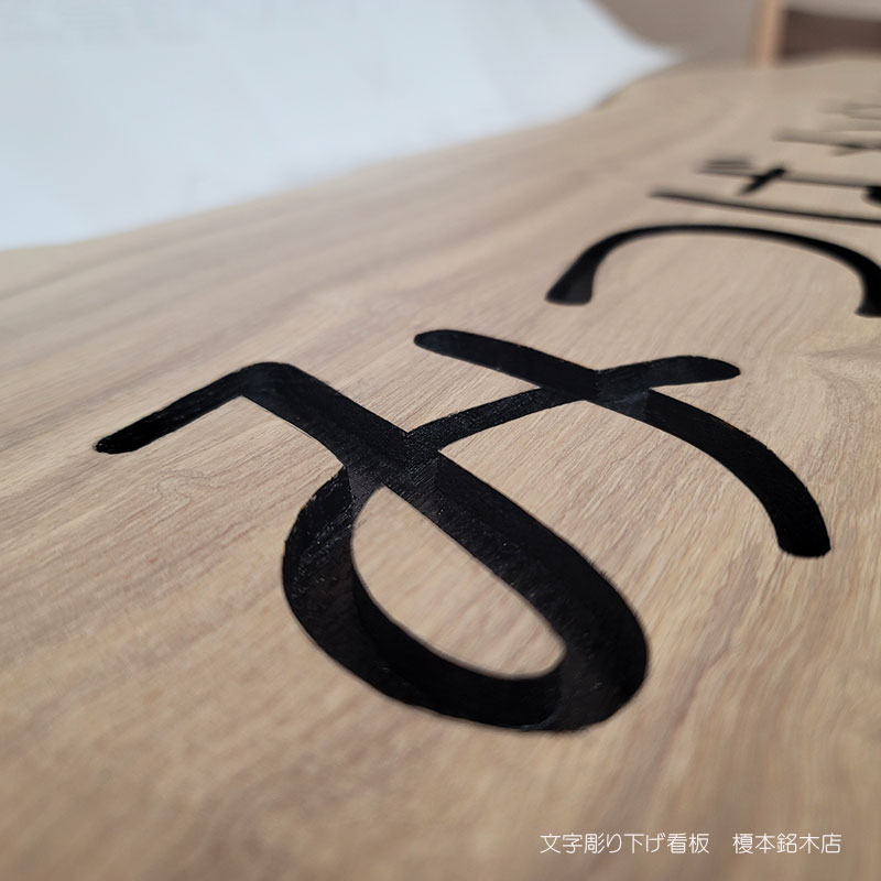 木製彫刻看板製作】金箔押しや緑青色仕上げ等、彫刻文字の木製看板製作