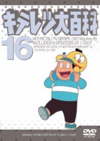 キテレツ大百科 DVD 16 - 紀伊國屋書店ウェブストア｜オンライン