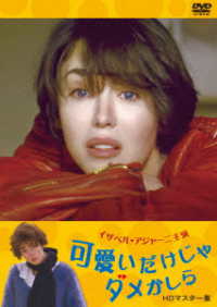 可愛いだけじゃダメかしら イザベル・アジャーニ主演 HDマスター版