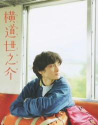 横道世之介【スペシャル版】 Blu－ray Disc - 紀伊國屋書店