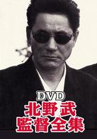 DVD 北野武監督全集 - 紀伊國屋書店ウェブストア｜オンライン書店