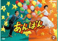 連続テレビ小説 あんぱん 完全版 DVD BOX2 - 紀伊國屋書店