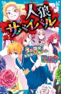 人狼サバイバル 才気煥発！薔薇園の人狼ゲ－ム / 甘雪 こおり【作