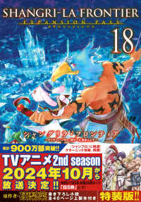 シャングリラ・フロンティア エキスパンションパス 18 / 硬梨菜/不二