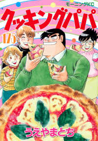 クッキングパパ 175 / うえやまとち - 紀伊國屋書店ウェブストア
