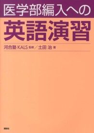 医学部編入への英語演習 / 河合塾KALS【監修】/土田 治【著