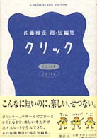 クリック / 佐藤 雅彦【著】 - 紀伊國屋書店ウェブストア｜オンライン