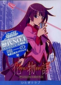 化物語アニメコンプリ－トガイドブック / 講談社BOX【編