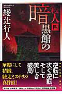 暗黒館の殺人 4 / 綾辻 行人【著】 - 紀伊國屋書店ウェブストア