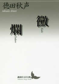 黴／爛 / 徳田 秋声【著】 - 紀伊國屋書店ウェブストア｜オンライン