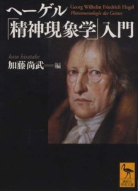 ヘ－ゲル「精神現象学」入門 / 加藤 尚武【編】 - 紀伊國屋書店ウェブ