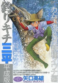 釣りキチ三平平成版 カムチャツカの新種イワナ編 / 矢口高雄
