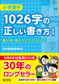 小学漢字1026字の正しい書き方 / 旺文社【編】 - 紀伊國屋書店