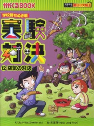実験対決 12 / ゴムドリCO．【文】/洪 鐘賢【絵】《ホン