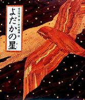 よだかの星 / 宮沢 賢治【作】/中村 道雄【絵】 - 紀伊國屋書店ウェブ