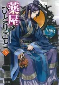 薬屋のひとりごと 5 / 日向 夏【著】 - 紀伊國屋書店ウェブストア