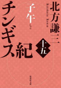 チンギス紀 十五 / 北方 謙三【著】 - 紀伊國屋書店ウェブストア