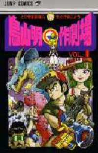 鳥山明○作劇場 1 / 鳥山明 - 紀伊國屋書店ウェブストア｜オンライン