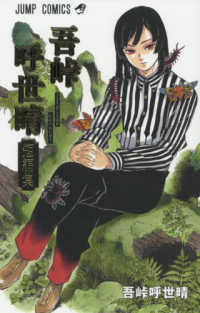 吾峠呼世晴短編集 / 吾峠呼世晴 - 紀伊國屋書店ウェブストア