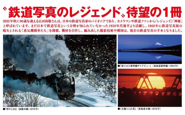 鉄道写真 広田尚敬 / 広田尚敬 - 紀伊國屋書店ウェブストア
