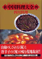 新・中国料理大全 4 - 紀伊國屋書店ウェブストア｜オンライン書店｜本
