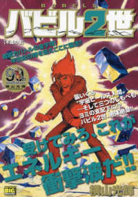 バビル2世 不滅の塔 / 横山光輝 - 紀伊國屋書店ウェブストア