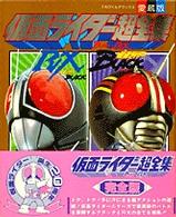 仮面ライダ－BLACK・RX超全集完全版 / てれびくん編集部【編