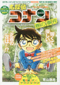 名探偵コナンSEASONAL SELECTION春の事件 2 / 青山