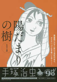 陽だまりの樹 七化けお紺 / 手塚治虫 - 紀伊國屋書店ウェブストア