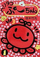 ヘリタコぷ－ちゃん 1 / 笹木竹丸 - 紀伊國屋書店ウェブストア