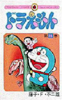 ドラえもん 16 / 藤子・F・不二雄 - 紀伊國屋書店ウェブストア