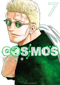 COSMOS 7 / 田村隆平 - 紀伊國屋書店ウェブストア｜オンライン