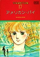 萩尾望都作品集 第1期 17 / 萩尾望都 - 紀伊國屋書店ウェブストア