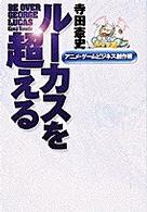 ル－カスを超える / 寺田 憲史【著】 - 紀伊國屋書店ウェブストア