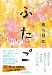 ふたご / 藤崎 彩織【著】 - 紀伊國屋書店ウェブストア｜オンライン