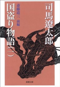 国盗り物語 第1巻 / 司馬 遼太郎【著】 - 紀伊國屋書店ウェブストア