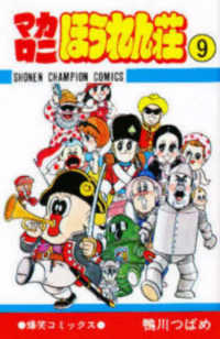 マカロニほうれん荘 9 / 鴨川つばめ - 紀伊國屋書店ウェブストア