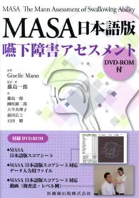MASA日本語版嚥下障害アセスメントDVD－ROM付 / Mann