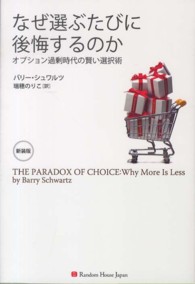なぜ選ぶたびに後悔するのか / シュワルツ，バリー【著