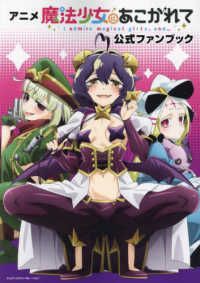 アニメ「魔法少女にあこがれて」公式ファンブック / MdN編集部【編