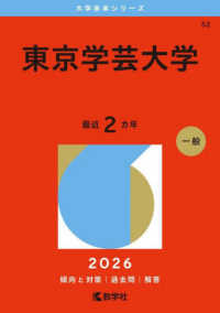 東京学芸大学 2026 / 教学社編集部 - 紀伊國屋書店ウェブストア