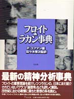 フロイト＆ラカン事典 / コフマン，P．【編】〈Kaufmann