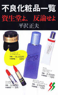 不良化粧品一覧 / 平沢正夫 - 紀伊國屋書店ウェブストア｜オンライン