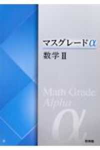 マスグレ－ドα数学2 / 高校数学研究会 - 紀伊國屋書店ウェブストア